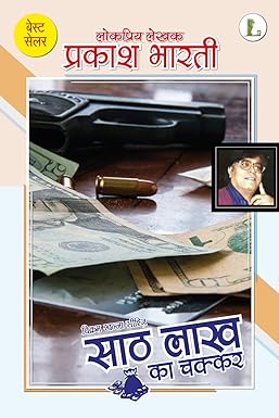 Saath Lakh Ka Chakkar 
